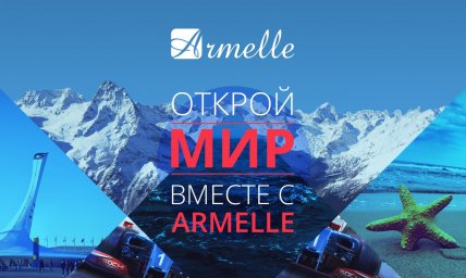 Armelle – первый сетевой маркетплейс в России. Обучение